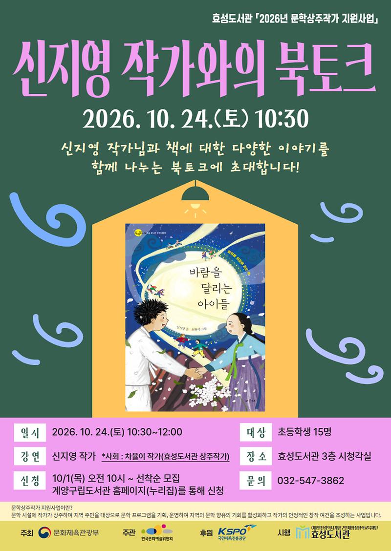계양구 효성도서관이 10월 24일 여는 신지영 작가 북토크 홍보물
