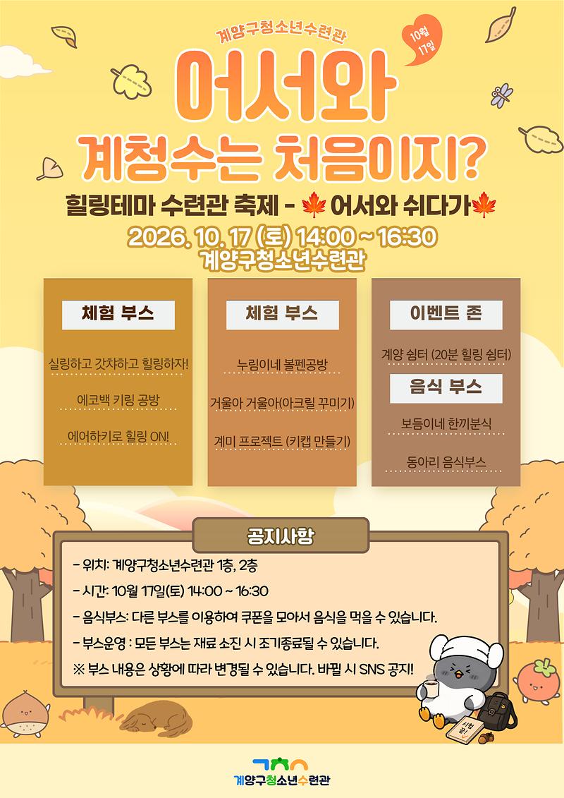 계양구청소년수련관 청소년수련관 축제 ‘어서와 계청수는 처음이지?’ 홍보물