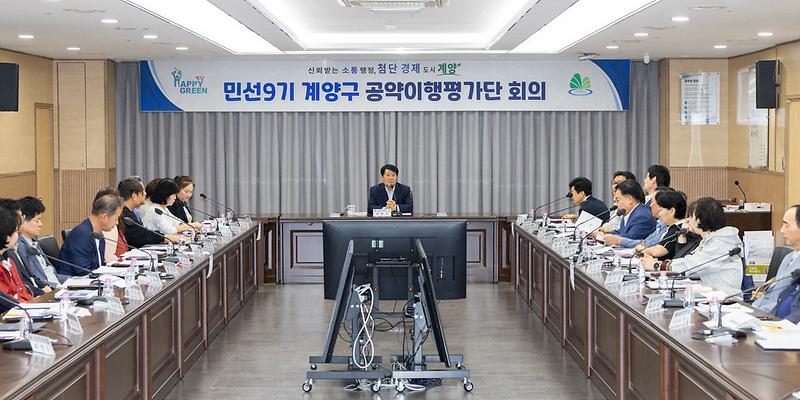계양구청 영상회의실에서 열린 민선9기 공약이행평가단 위촉식과 공약사업 보고회 현장
