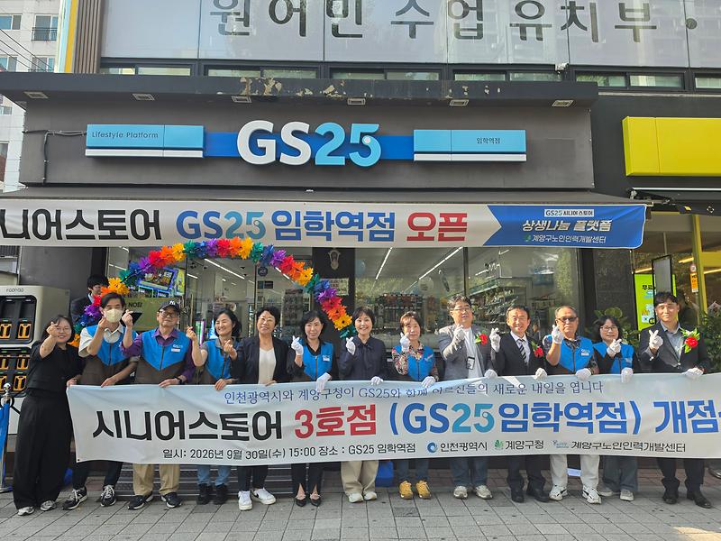 계양시니어스토어 3호점으로 문을 연 GS25 임학역점 모습