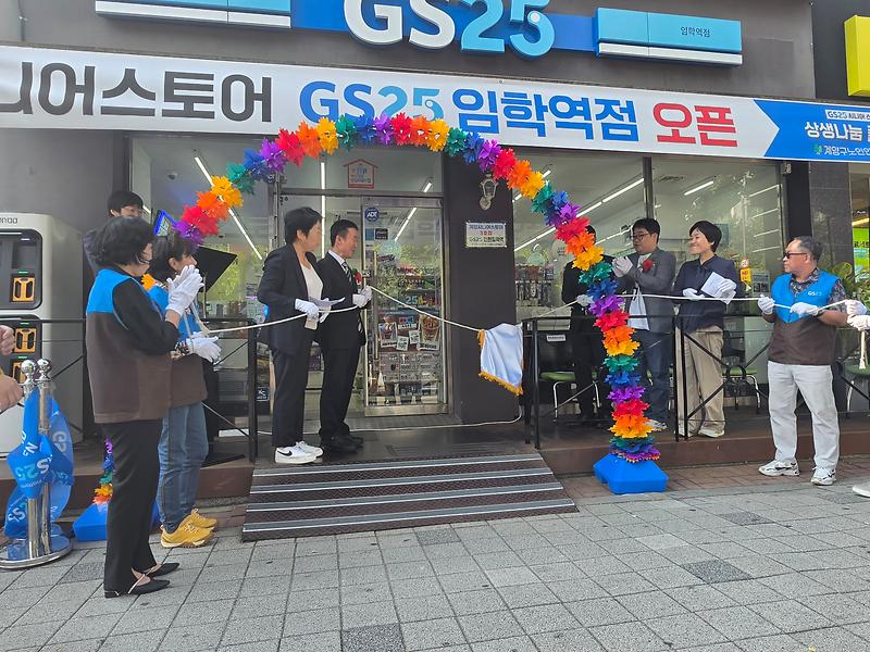 계양시니어스토어 3호점 GS25 임학역점 개점 현장