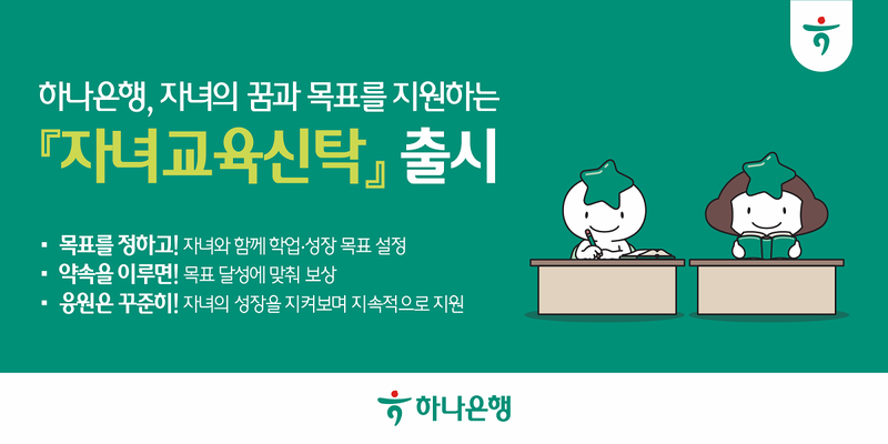 하나은행 ‘자녀교육신탁’ 출시…목표 달성하면 약속 금액 지급