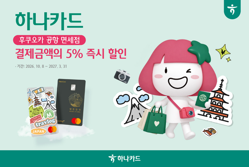하나카드가 후쿠오카 공항 면세점에서 5% 즉시할인 프로모션을 진행한다고 알리는 홍보 이미지