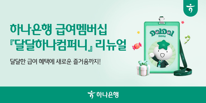 하나은행 「달달 하나 컴퍼니」에 새로 생긴 ‘출근하기’ 화면. 하루 한 번 참여하면 음료·간식 등 랜덤 쿠폰을 받는다.