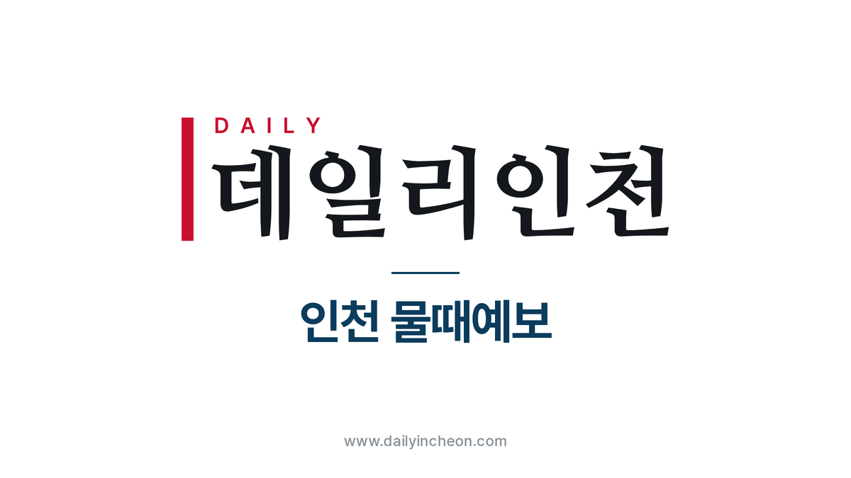 [기상특보] 10월 14일(수) 인천 물때예보 — 간조 12:40 58cm, 만조 18:50