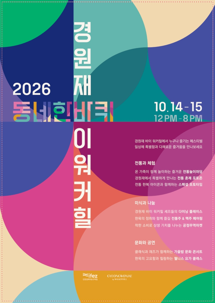 2026 동네한바퀴 경원재 바이 워커힐 시민페스티벌 포스터