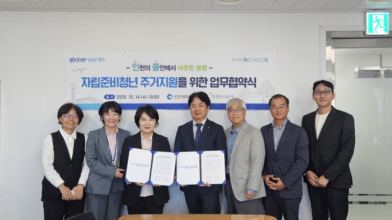 인천시와 인천도시공사가 자립준비청년 주거지원 업무협약을 체결하는 협약식 장면