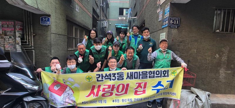 간석3동 새마을협의회 회원들이 주거취약 홀몸어르신 가구에서 ‘사랑의 집 고쳐주기’ 봉사활동을 하고 있다.