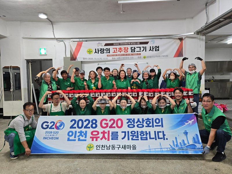남동구새마을부녀회 회원들이 사랑의 고추장 담그기 사업에서 고추장을 담그고 있다.