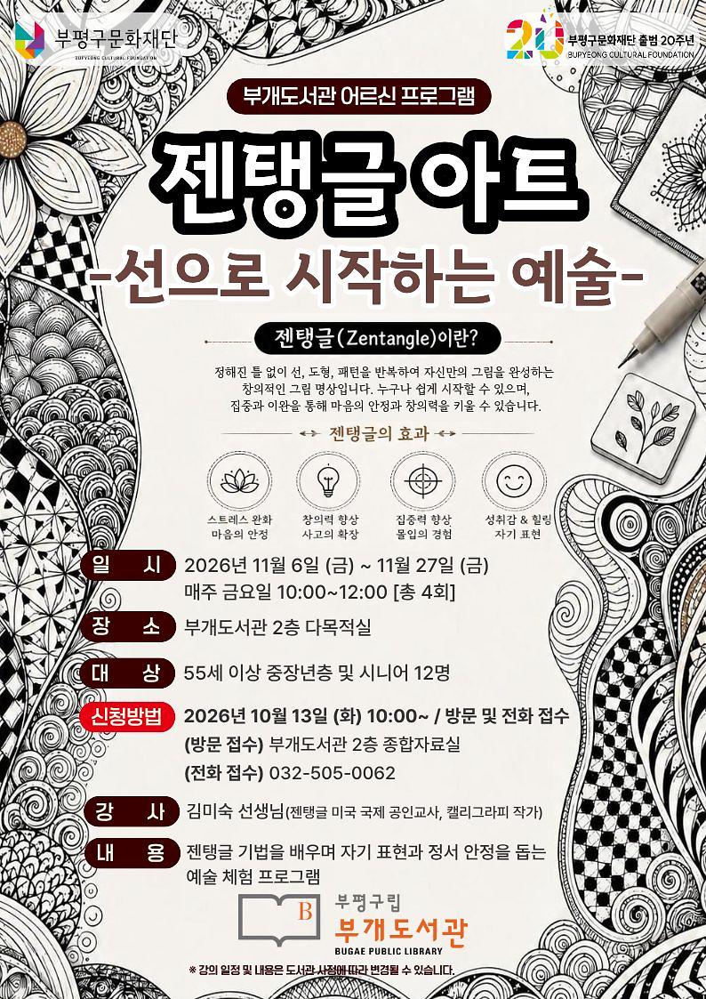 부개도서관이 중장년층과 어르신을 대상으로 모집하는 ‘젠탱글 아트, 선으로 시작하는 예술’ 프로그램 안내 이미지