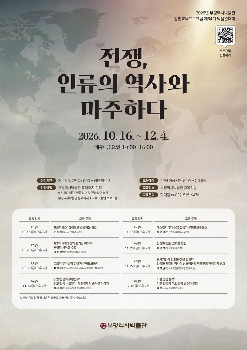 부평역사박물관 ‘제34기 박물관대학’ 안내 이미지