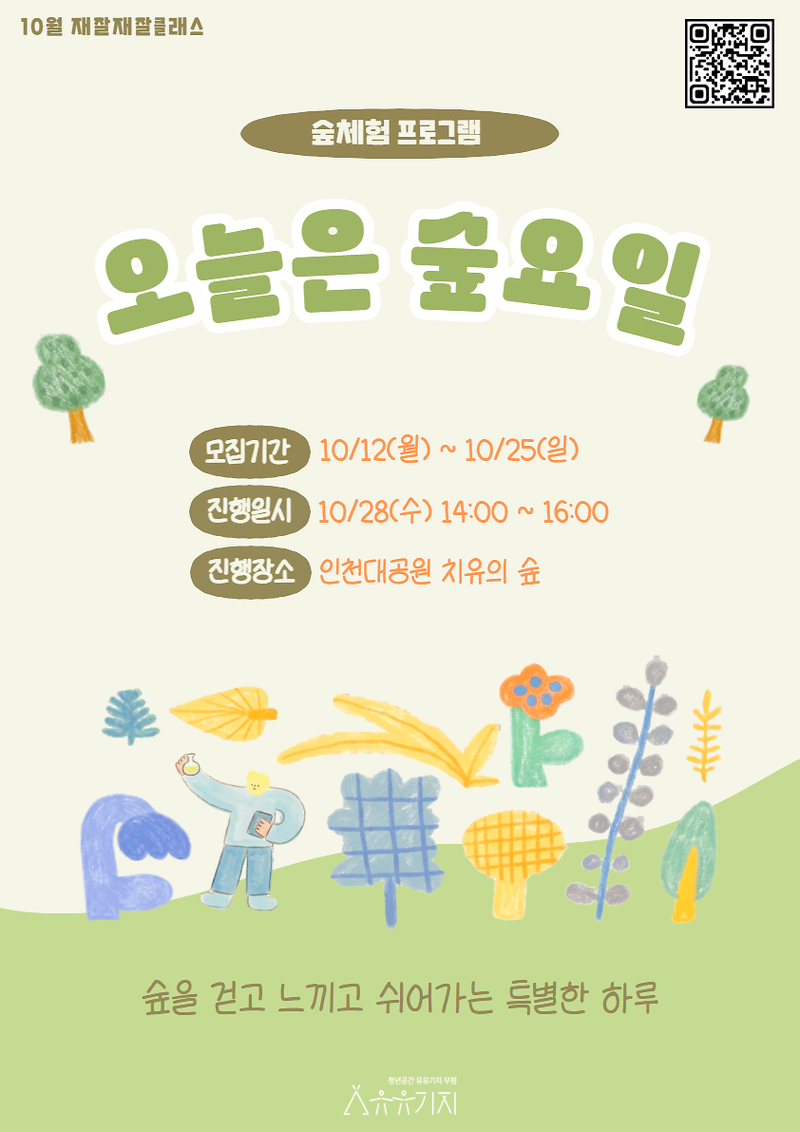 유유기지 부평이 10월 28일 인천대공원에서 여는 산림치유 ‘오늘은 숲요일’ 재잘재잘 클래스 안내 이미지