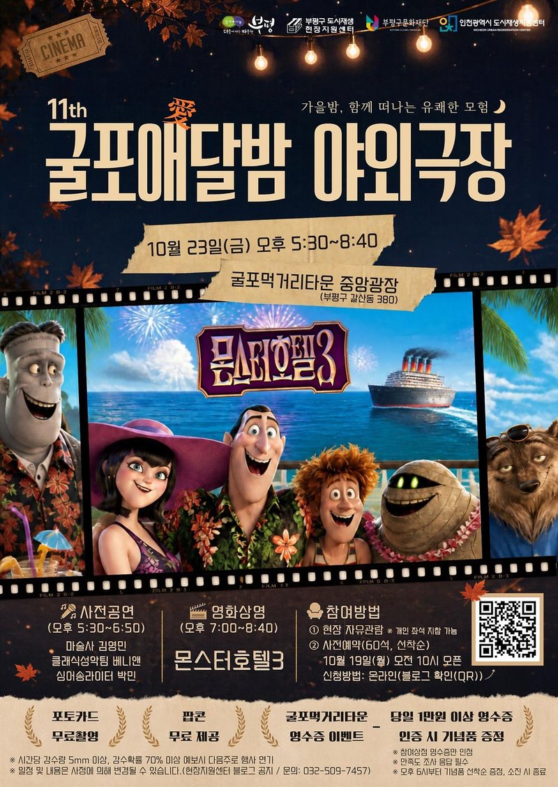 부평구 굴포먹거리타운 중앙광장에서 열리는 ‘굴포애달밤 야외극장’ 행사 사진