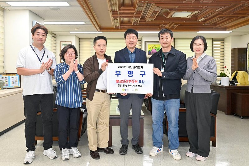 2026년 재난관리평가에서 우수기관으로 선정된 부평구가 받은 행정안전부장관 표창