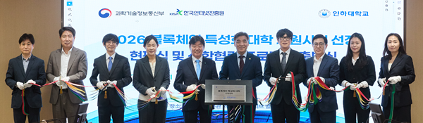 2026년 블록체인 특성화 대학(원) 지원사업 선정 현판식 및 산학협력 프로젝트 출범식에서 참석자들이 기념사진을 촬영하고 있다.