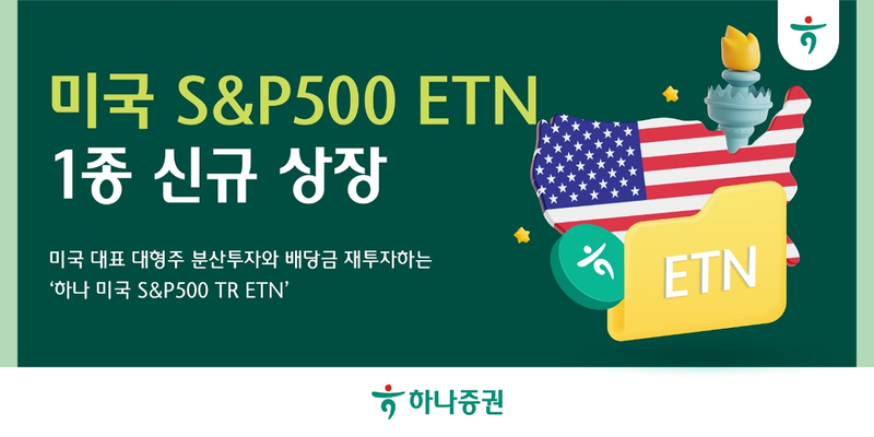 하나증권이 신규 상장한 ‘하나 미국 S&P500 TR ETN’ 관련 이미지