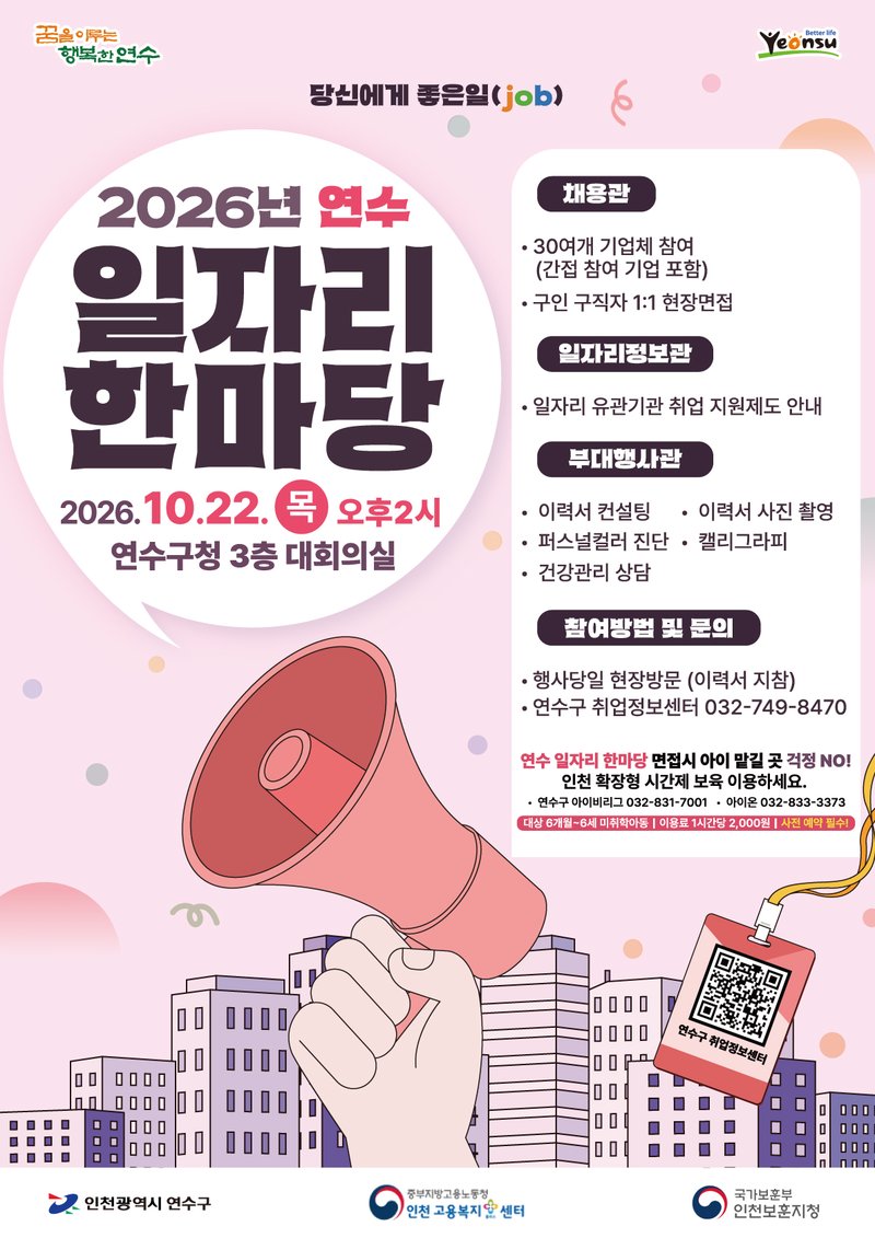 인천 연수구가 10월 22일 개최하는 ‘2026년 연수 일자리 한마당’ 안내