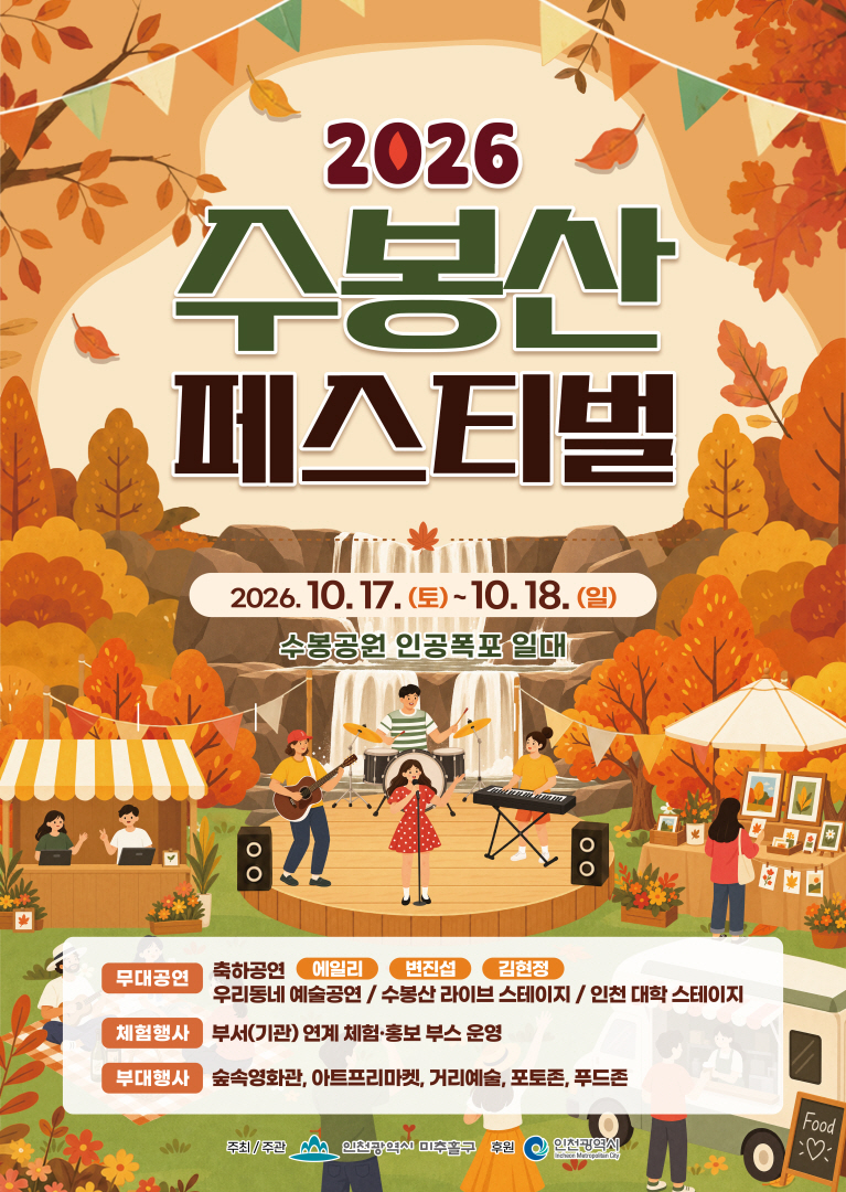 제6회 수봉산 페스티벌이 열리는 수봉공원 인공폭포 일원. 미추홀구 제공
