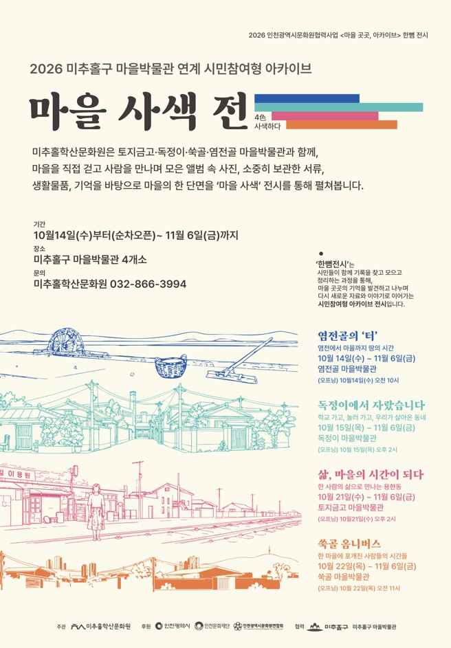 미추홀구 마을 박물관 연계 전시 '마을 사색전' 관련 사진. 미추홀구 제공