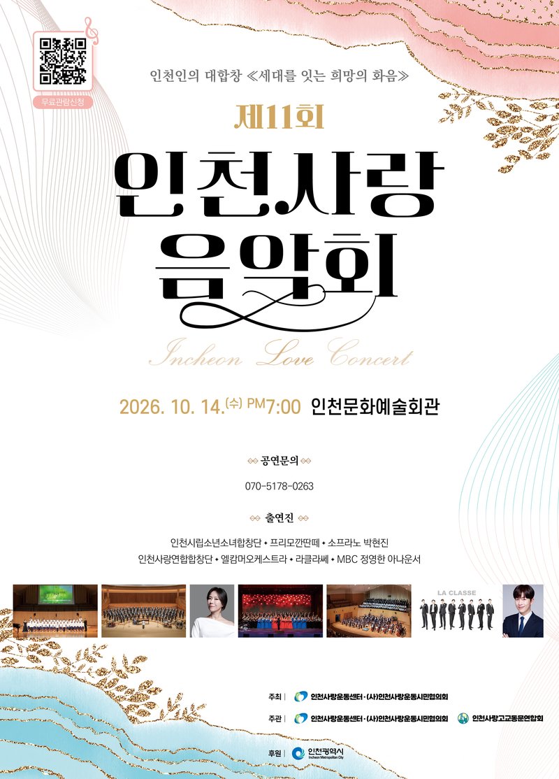 제11회 인천사랑음악회 행사 포스터