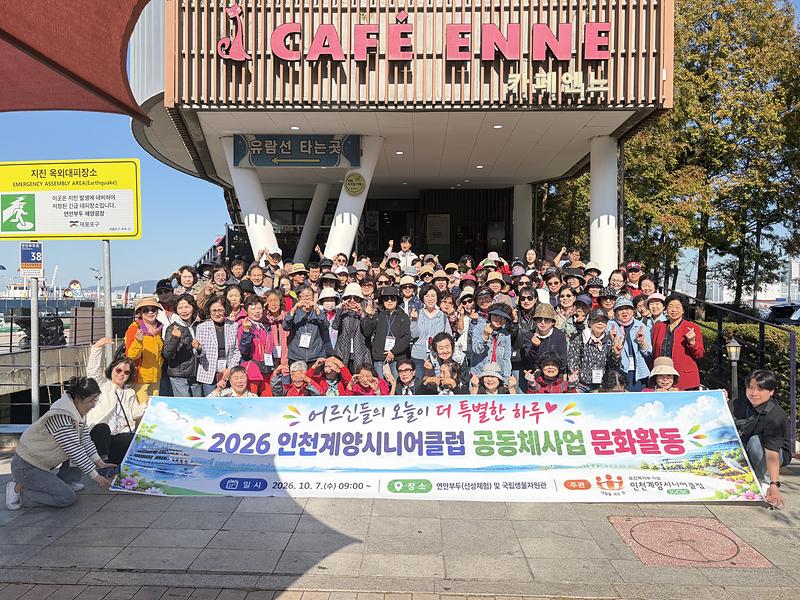 인천계양시니어클럽 공동체사업단 어르신들이 문화활동 현장에서 일정을 소화하고 있다.