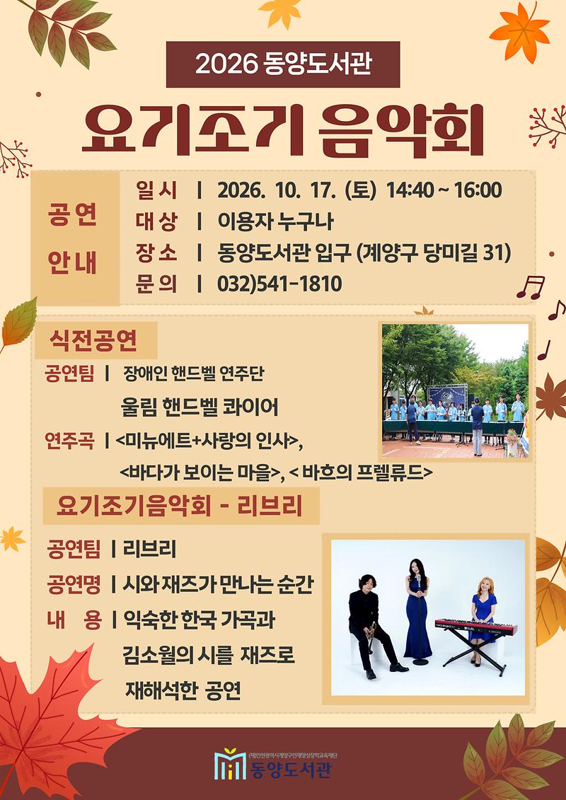 10월 17일 계양구 동양도서관 앞마당에서 열리는 ‘2026 요기조기 음악회’ 홍보물
