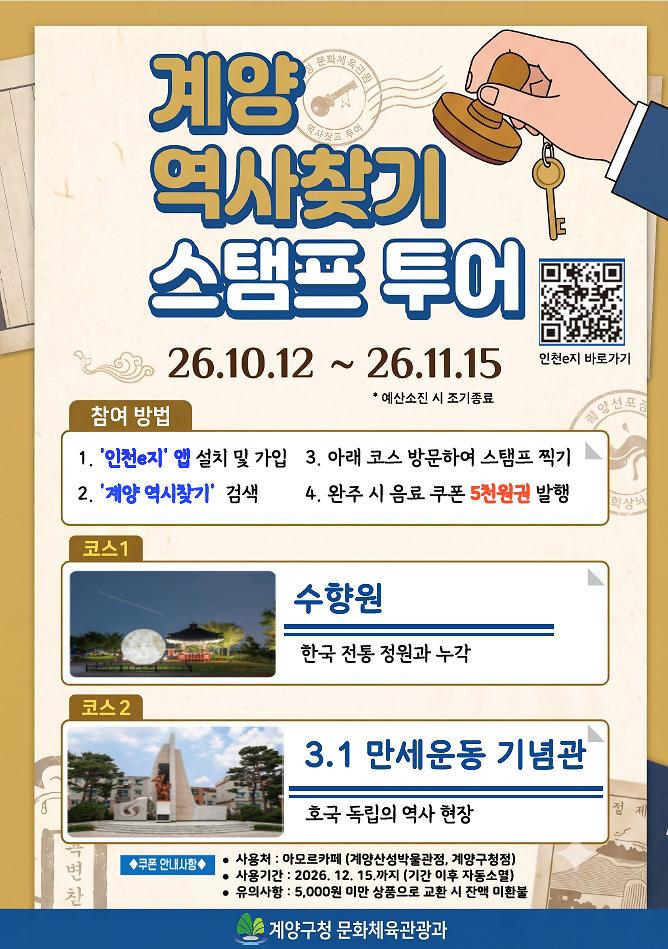 계양구가 운영하는 ‘계양 역사찾기’ 스탬프 투어 홍보물