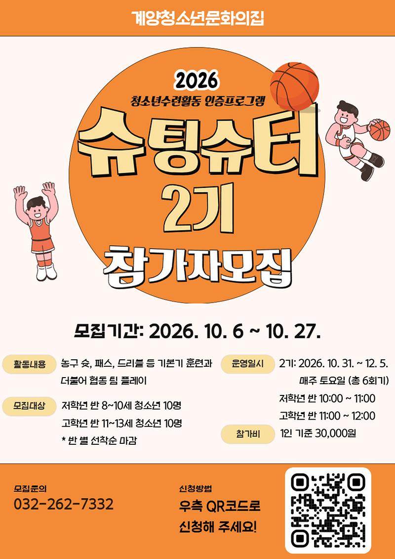 계양청소년문화의집 청소년 농구 프로그램 ‘슈팅슈터 2기’ 참가자 모집 홍보물