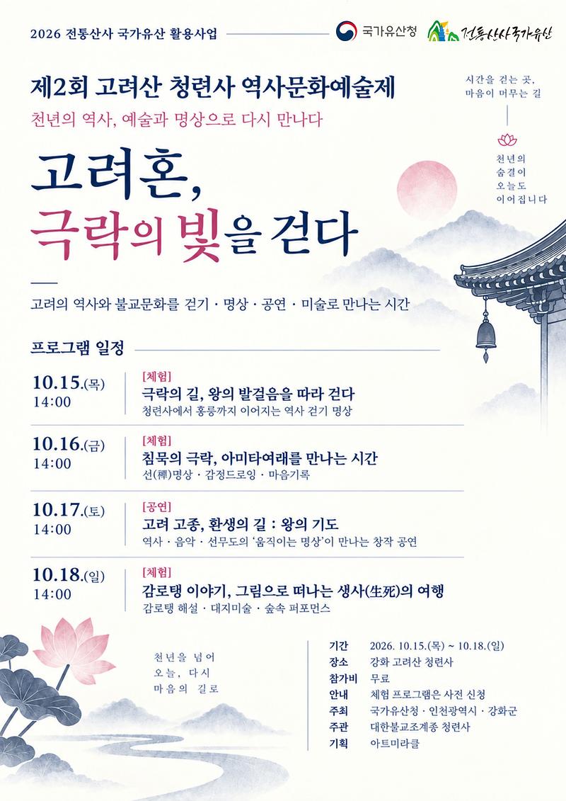 제2회 고려산 청련사 역사문화예술제 홍보 이미지