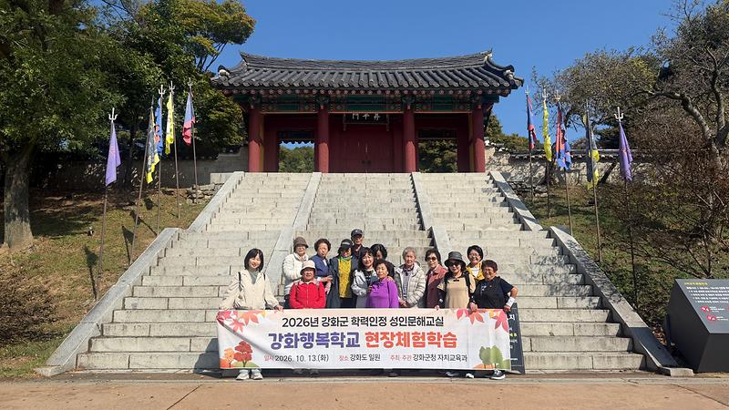 강화행복학교 초등 과정 어르신들이 강화 일대에서 현장 체험학습을 하고 있다.