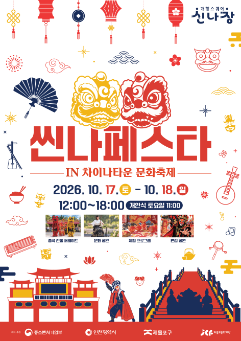 제물포문화재단 ‘씬나 페스타 IN 차이나타운 문화 축제’ 개최 안내