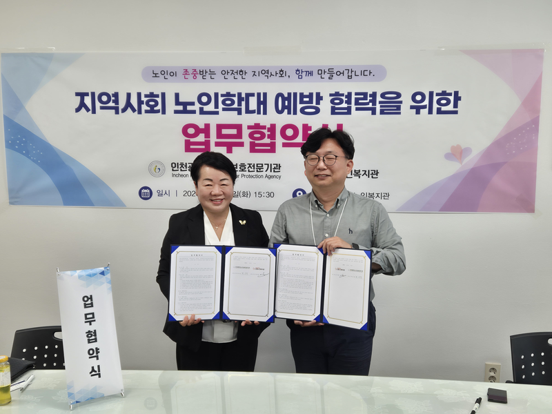 신흥노인복지관과 인천광역시노인보호전문기관이 업무협약을 체결하고 있다.