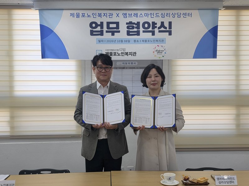 제물포노인복지관과 엠브레스마인드심리상담센터가 업무협약을 체결했다.