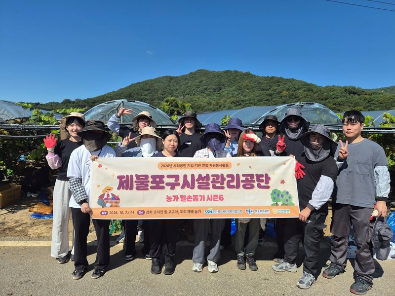 제물포구시설관리공단 직원들이 강화도 포도 농가에서 일손돕기 봉사활동을 하고 있다.