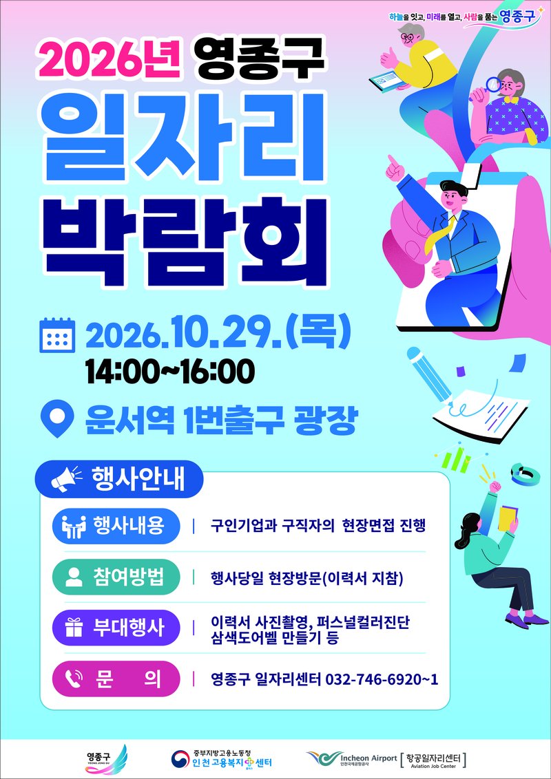 2026 영종구 일자리박람회 홍보 포스터