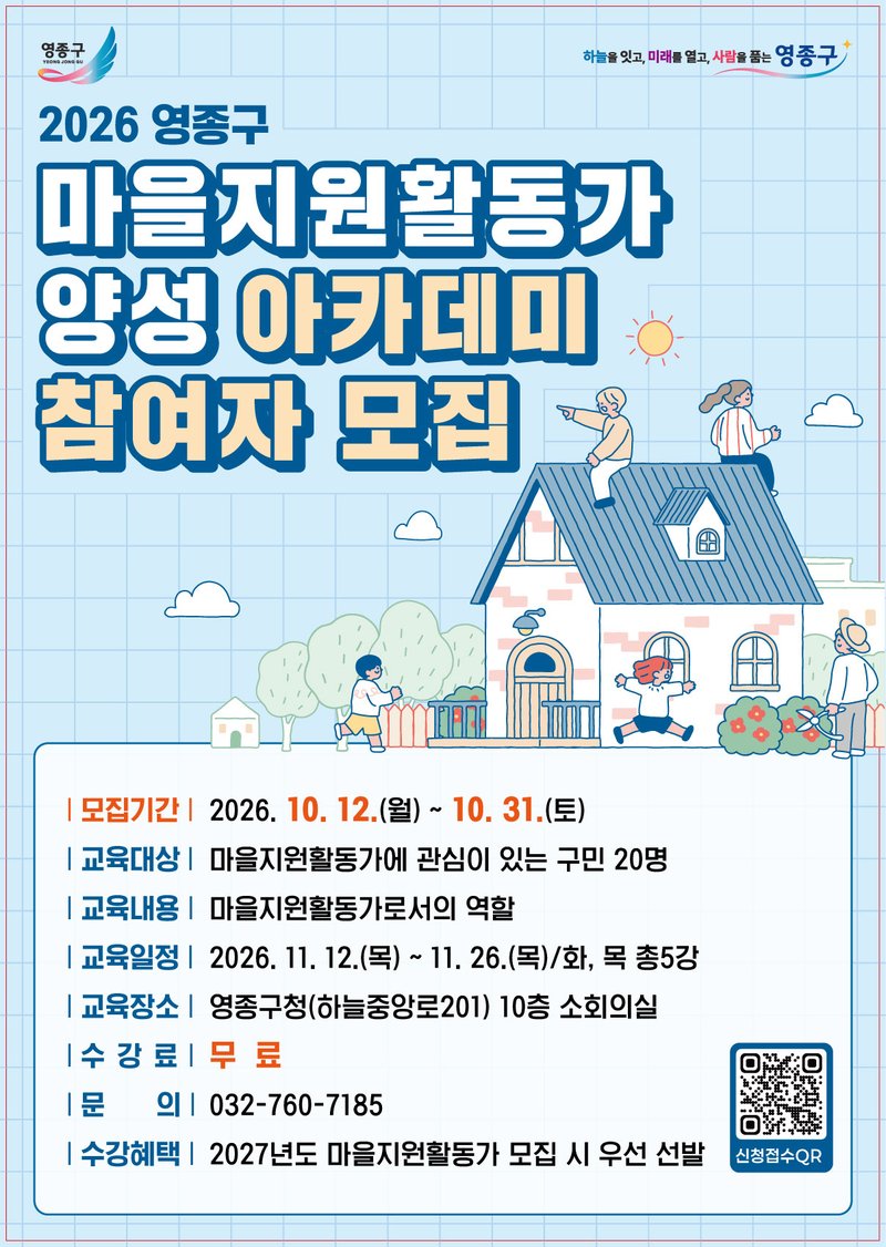영종구 마을지원활동가 양성 아카데미 참여자 모집 홍보물