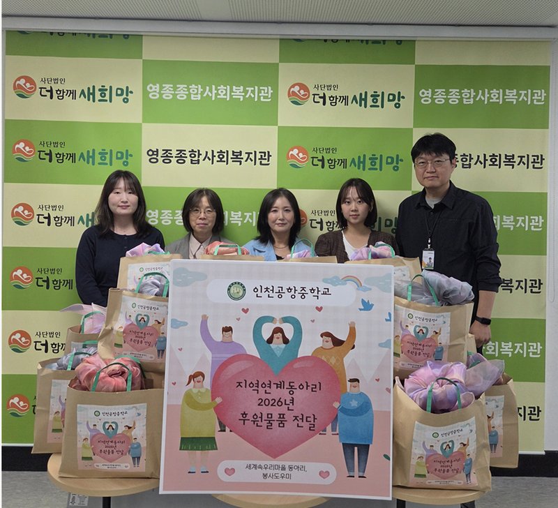 인천공항중학교 학생들이 영종 지역 이웃을 위한 나눔 물품을 전달하고 있다.