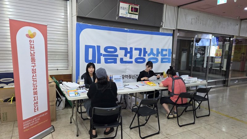 인천시가 구월동 복합상가 사건과 관련해 마련한 마음건강 상담 현장 모습