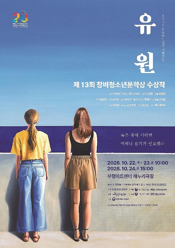 부평아트센터 기획공연 연극 ‘유원’ 메인 포스터