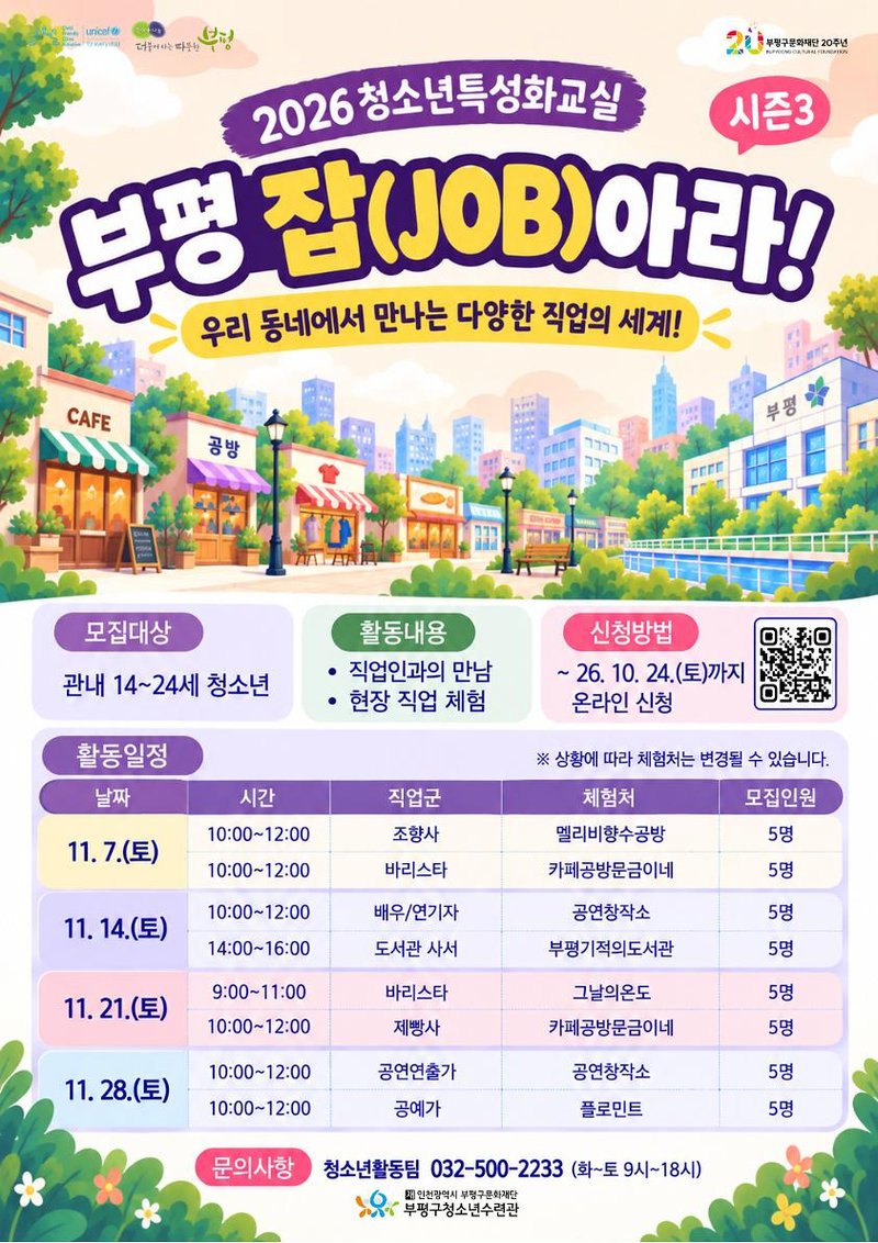 부평구청소년수련관이 참가자를 모집하는 직업체험 프로그램 ‘부평 잡(JOB)아라! 시즌3’ 안내 이미지