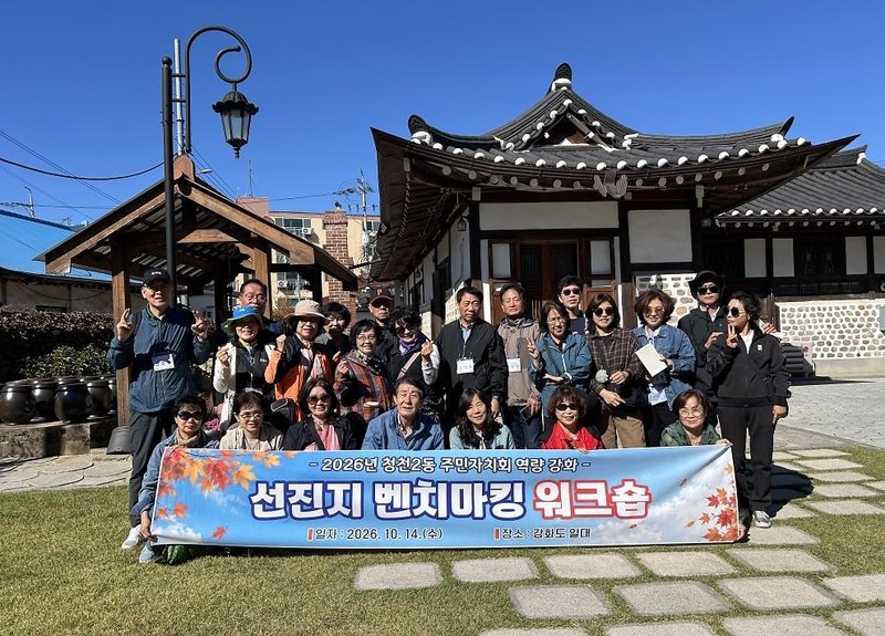청천2동 주민자치회 위원들이 10월 14일 강화군 일대에서 열린 선진지 벤치마킹 워크숍에 참여하고 있다.