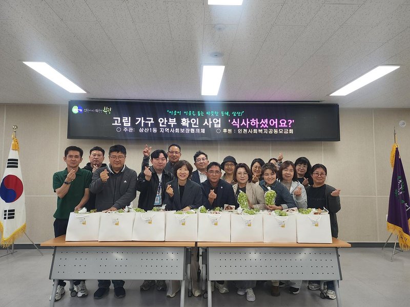 삼산1동 지역사회보장협의체가 ‘식사하셨어요?’ 사업으로 1인 가구를 방문해 안부를 확인하는 모습