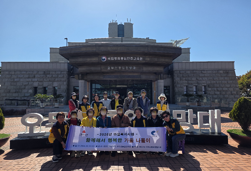 청천2동 지역사회보장협의체가 홀몸 어르신들과 함께 경기도 파주로 가을 나들이를 다녀왔다.