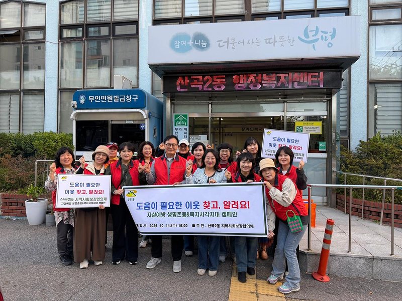 산곡2동 지역사회보장협의체 위원들이 산곡역 인근 업소를 찾아 복지사각지대 발굴 캠페인을 하고 있다.