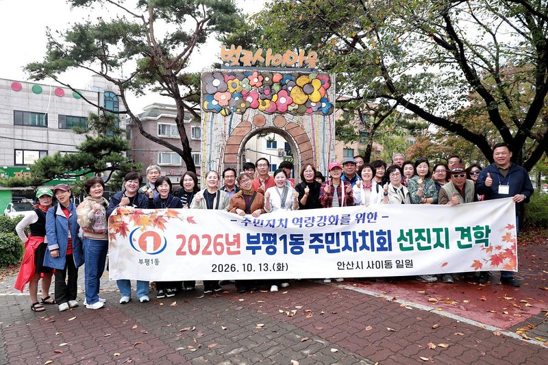 부평1동 주민자치회 위원들이 경기도 안산시 사이동에서 주민자치 선진지 견학을 하고 있다.