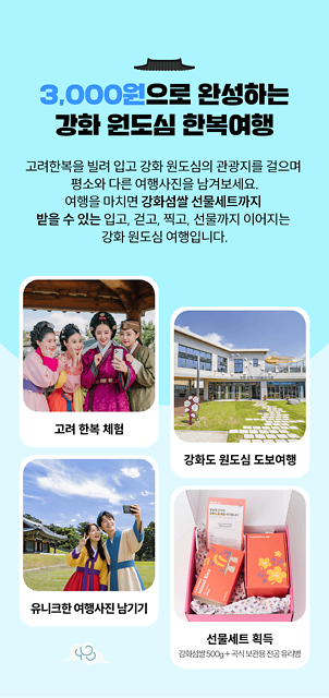 고려한복 도보투어 인증 참가자에게 증정하는 강화섬쌀 선물세트 관련 사진