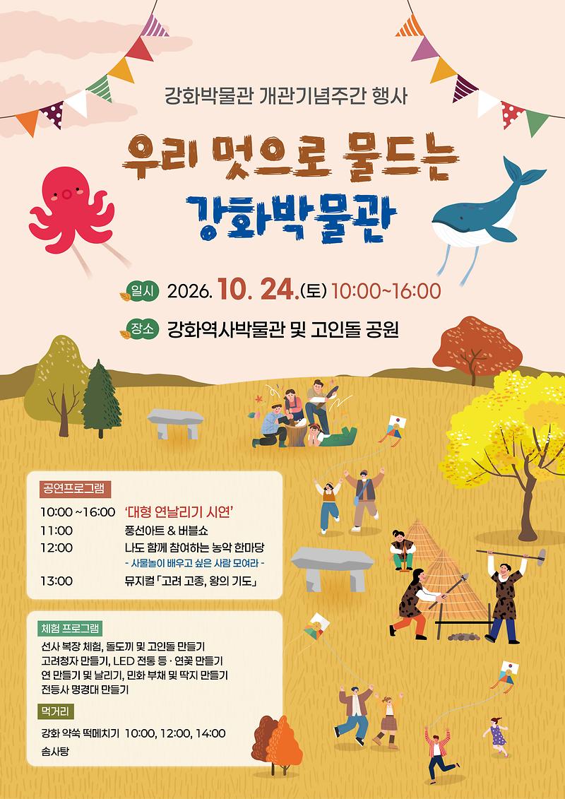 강화역사박물관과 고인돌 공원 일원에서 열리는 개관기념 주간 행사 ‘우리 멋으로 물드는 강화박물관’ 안내 이미지