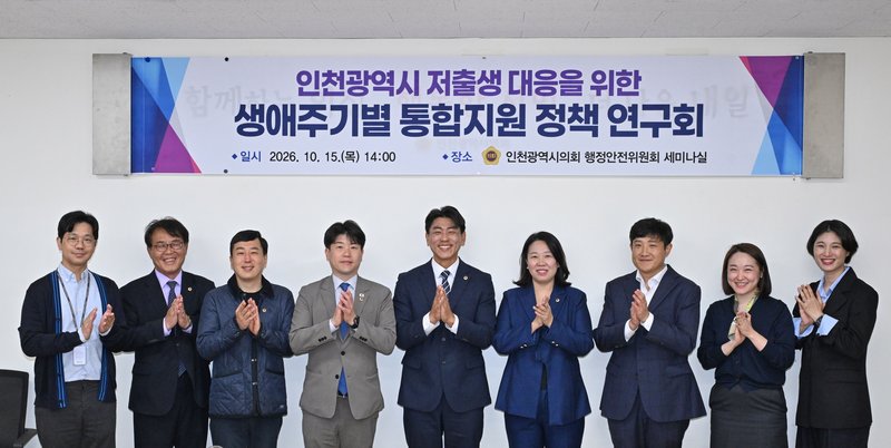 인천시의회 저출생 대응 정책연구회가 정책연구용역 착수보고회를 열고 있다.