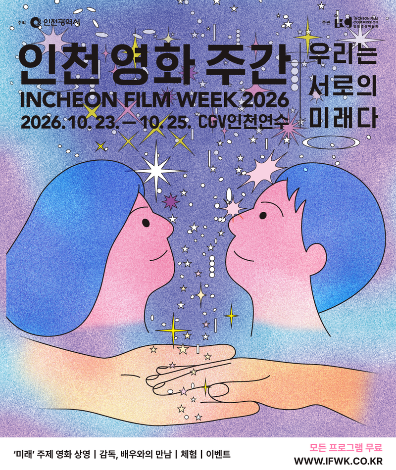 ‘인천 영화 주간 2026’ 포스터