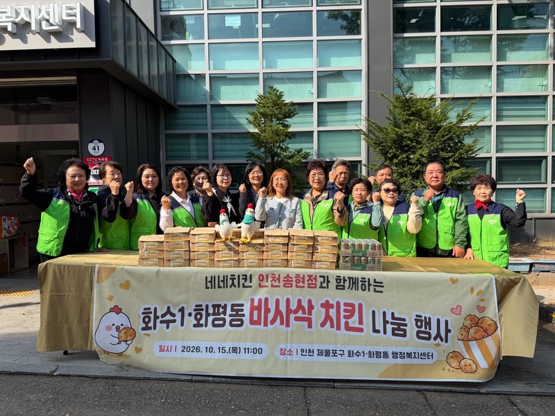 제물포구 화수·화평동 지역사회보장협의체가 ‘치킨 나눔 행사’를 진행하고 있다.